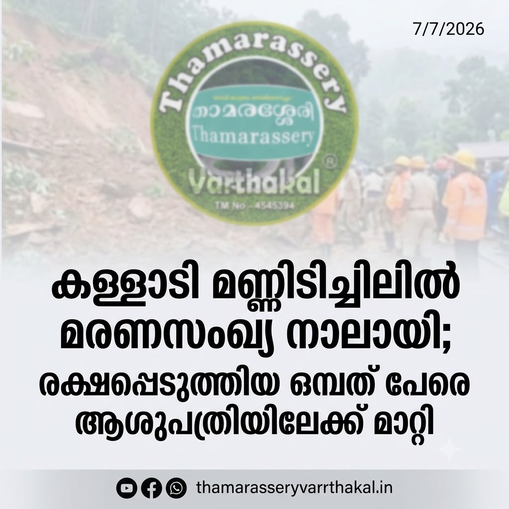 കള്ളാടി മണ്ണിടിച്ചിലിൽ മരണസംഖ്യ നാലായി